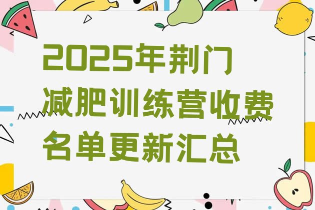 十大2025年荆门减肥训练营收费名单更新汇总排行榜