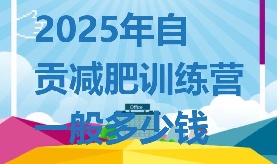 十大2025年自贡减肥训练营一般多少钱排行榜