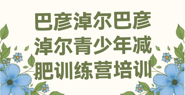 十大巴彦淖尔临河区减肥训练营在哪里排行榜