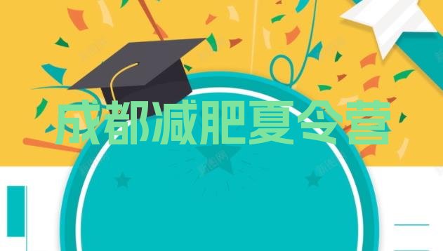 十大成都减肥班训练营多少钱排行榜