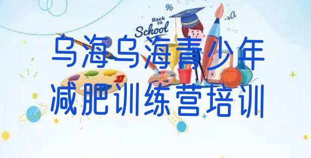 十大乌海乌达区怎么样才能减肥排名一览表排行榜