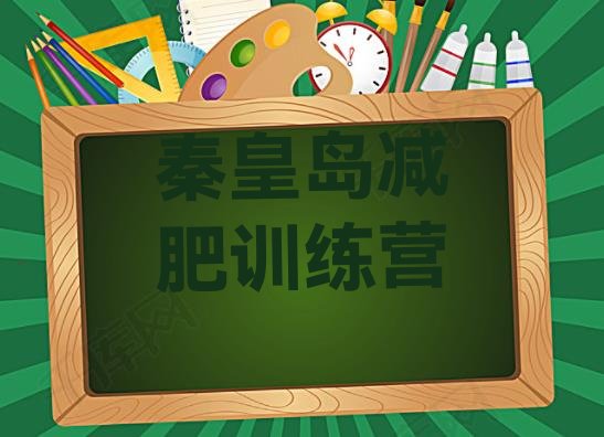 十大秦皇岛健康减肥训练营名单更新汇总排行榜