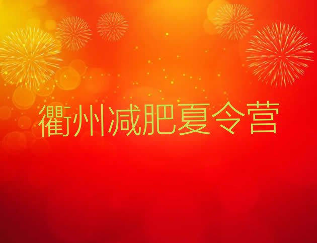 十大衢州怎么样才能减肥名单更新汇总排行榜