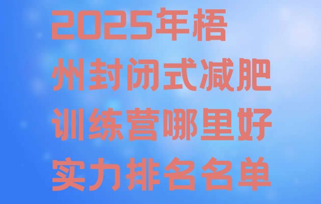 十大2025年梧州封闭式减肥训练营哪里好实力排名名单排行榜