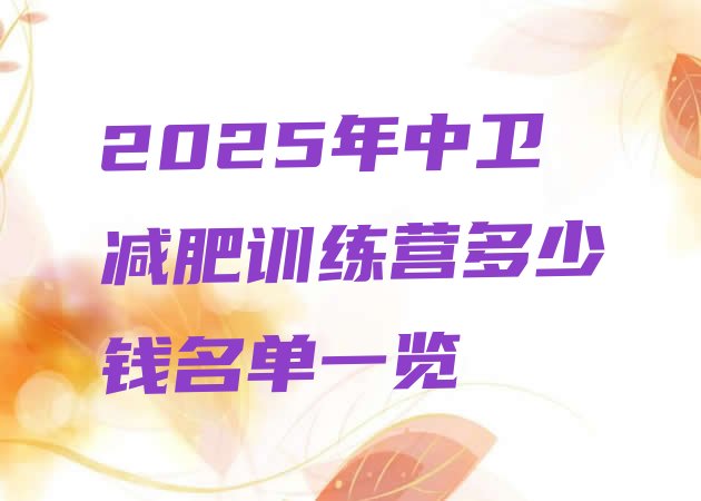 十大2025年中卫减肥训练营多少钱名单一览排行榜