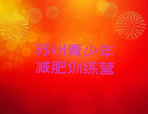 十大苏州减肥训练营排行榜实力排名名单排行榜