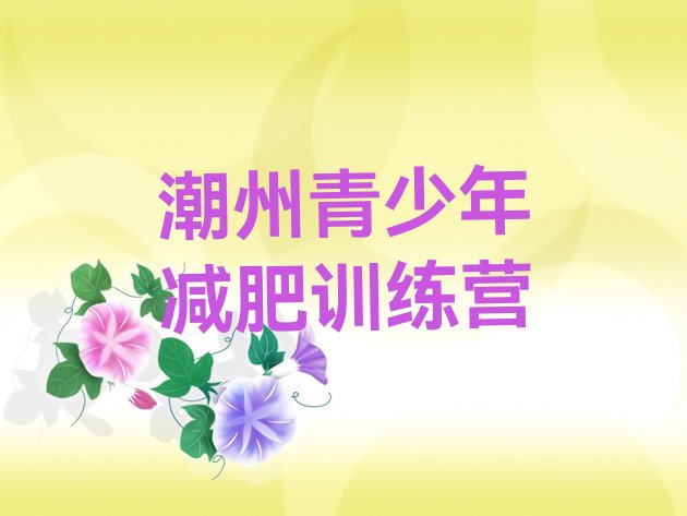 十大潮州有名的减肥训练营排名一览表排行榜