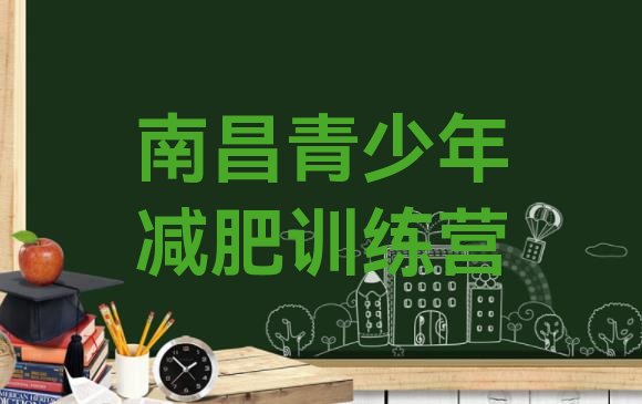 十大南昌减肥训练营在哪里名单更新汇总排行榜