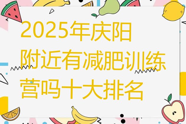 十大2025年庆阳附近有减肥训练营吗十大排名排行榜