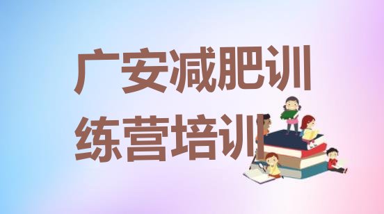 十大广安21天减肥训练营排行榜