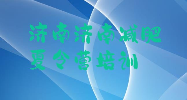 十大2025年济南减肥训练营收费十大排名排行榜