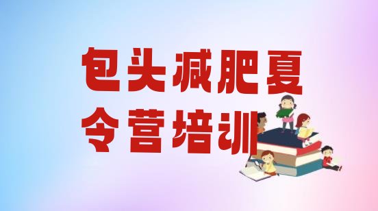 十大2025年包头减肥营训练多少钱排行榜