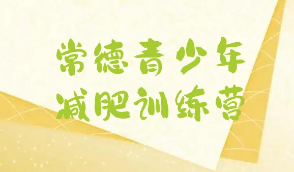 十大常德减肥训练营哪家好排名排行榜