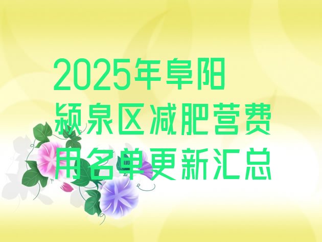 十大2025年阜阳颍泉区减肥营费用名单更新汇总排行榜