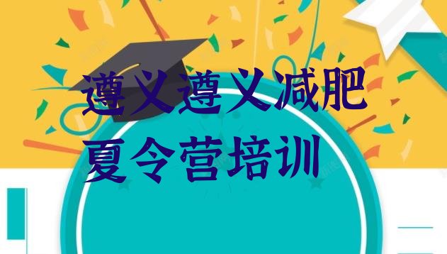 十大2025年遵义减肥达人训练营收费排名前十排行榜