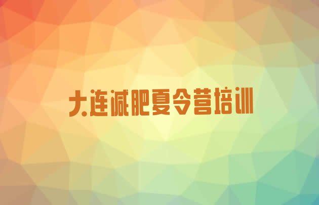 十大大连普兰店区减肥班训练营排名top10排行榜