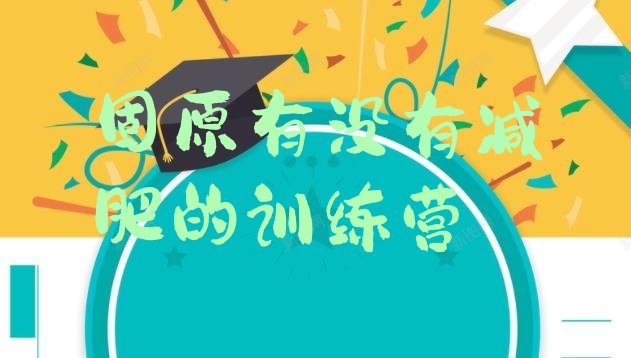 十大固原有没有减肥的训练营排行榜