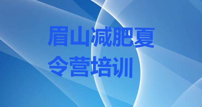 十大2025年眉山东坡区减肥塑身训练营排行榜