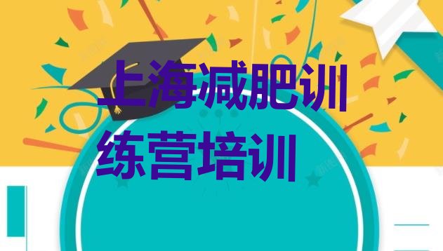 十大2025年上海减肥训练营地址排名排行榜