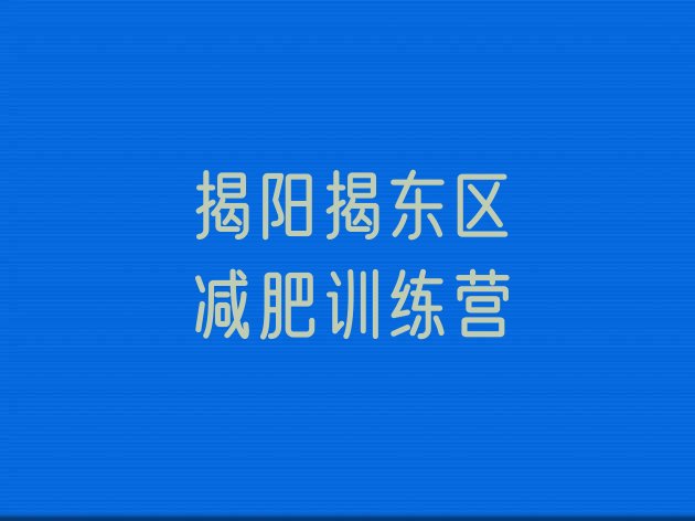 十大2025年揭阳揭东区哪里有减肥训练营排行榜