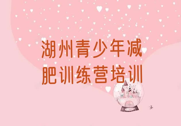 十大2025年湖州减肥训练营收费排名一览表排行榜