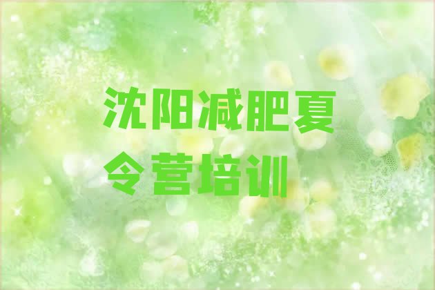 十大2025年沈阳减肥班训练营多少钱排名top10排行榜