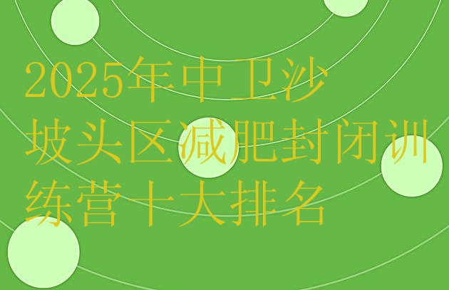 十大2025年中卫沙坡头区减肥封闭训练营十大排名排行榜