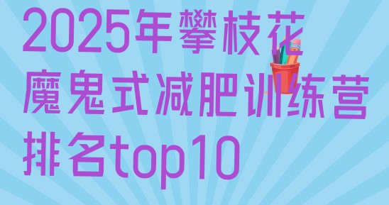十大2025年攀枝花魔鬼式减肥训练营排名top10排行榜