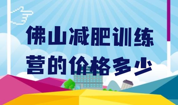 十大佛山减肥训练营的价格多少排行榜