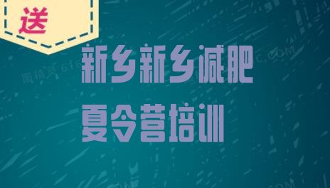 十大2025年新乡哪里减肥训练营正规排行榜