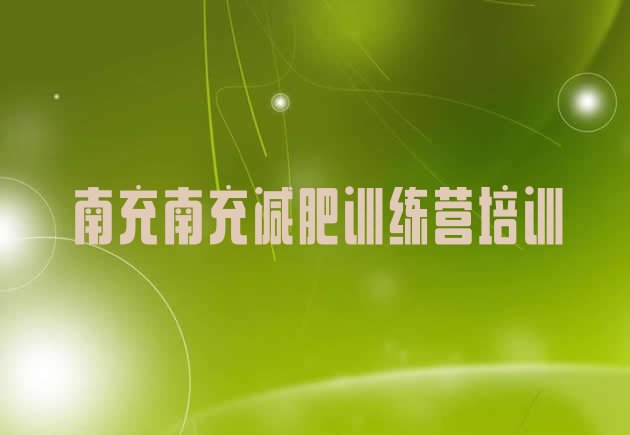 十大南充训练营减肥十大排名排行榜