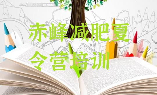 十大2025年赤峰参加减肥训练营价格推荐一览排行榜