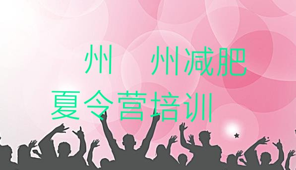 十大2025年衢州减肥瘦身训练营名单更新汇总排行榜