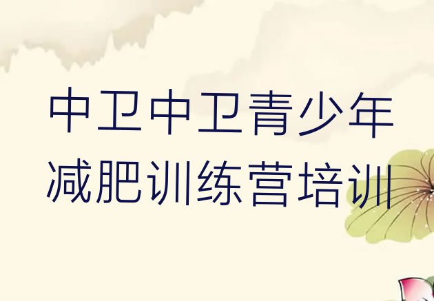 十大2025年中卫减肥营价格推荐一览排行榜