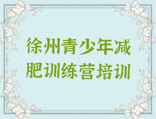 十大徐州鼓楼区暑期减肥训练营哪家好十大排名排行榜