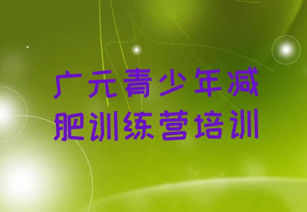 十大2025年广元朝天区减肥训练营大概多少钱排行榜