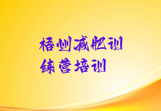 十大2025年梧州集中减肥训练营实力排名名单排行榜