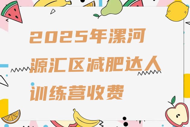 十大2025年漯河源汇区减肥达人训练营收费排行榜