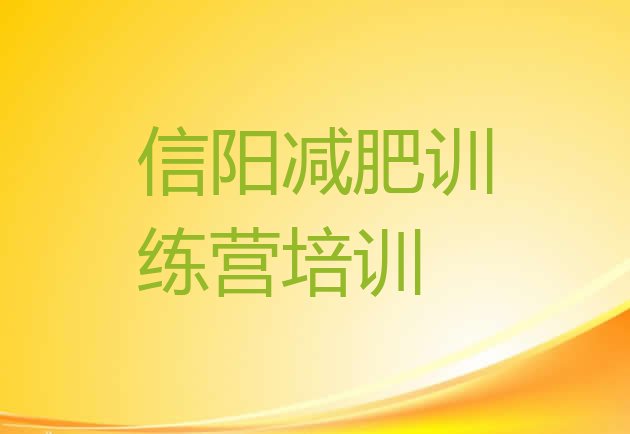 十大2025年信阳有名的减肥训练营排行榜