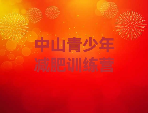 十大中山减肥封闭训练营排名top10排行榜