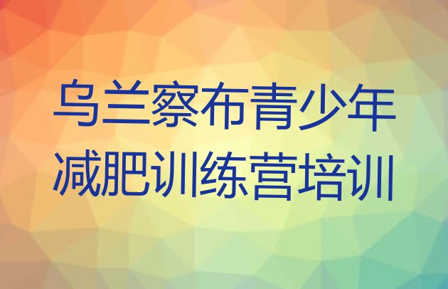十大乌兰察布集宁区减肥训练营封闭式排行榜