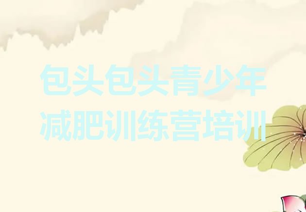 十大包头户外减肥训练营排行榜