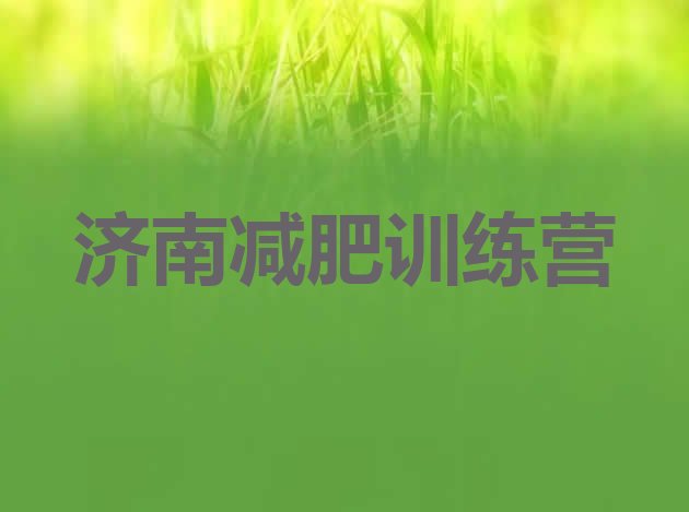 十大济南减肥训练营价格表排名前十排行榜