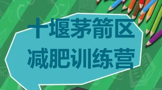 十大十堰茅箭区减肥训练营封闭式排行榜