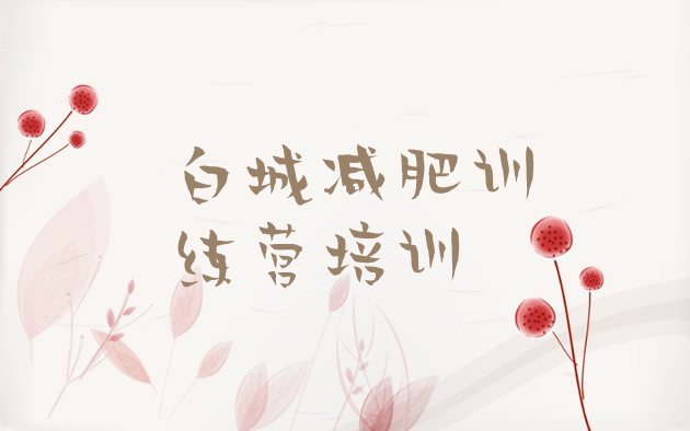 十大2025年白城减肥达人训练营收费排行榜