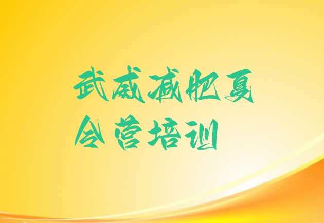十大武威魔鬼式减肥训练营排名排行榜