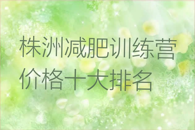 十大株洲减肥训练营价格十大排名排行榜