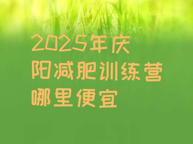 十大2025年庆阳减肥训练营哪里便宜排行榜