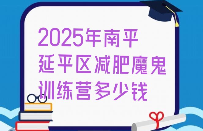 十大2025年南平延平区减肥魔鬼训练营多少钱排行榜