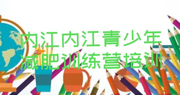 十大2025年内江市中区减肥训练营收费排行榜